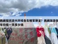 西藏报团游大环线包车哪家便宜？西藏旅游包车价格一天多少钱