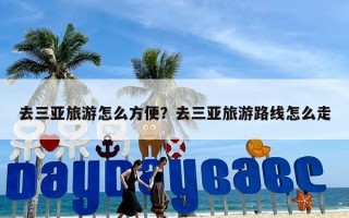 去三亚旅游怎么方便？去三亚旅游路线怎么走