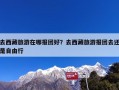 去西藏旅游在哪报团好？去西藏旅游报团去还是自由行