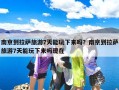 南京到拉萨旅游7天能玩下来吗？南京到拉萨旅游7天能玩下来吗现在