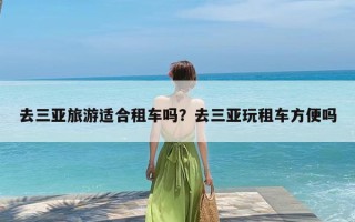 去三亚旅游适合租车吗？去三亚玩租车方便吗