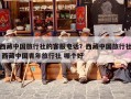 西藏中国旅行社的客服电话？西藏中国旅行社 西藏中国青年旅行社 哪个好