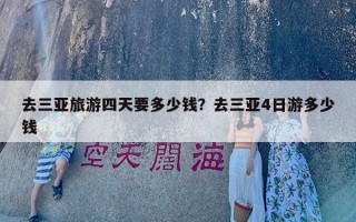 去三亚旅游四天要多少钱？去三亚4日游多少钱