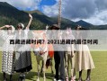 西藏进藏时间？2021进藏的最佳时间