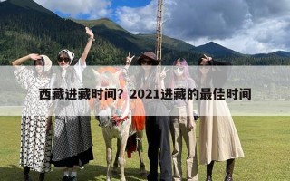 西藏进藏时间？2021进藏的最佳时间