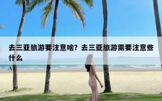 去三亚旅游要注意啥？去三亚旅游需要注意些什么