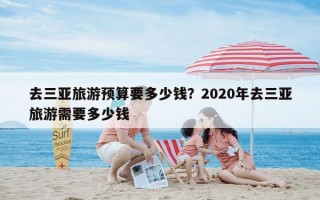 去三亚旅游预算要多少钱？2020年去三亚旅游需要多少钱