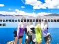 什么时候坐火车去西藏旅游最好？火车去西藏时间