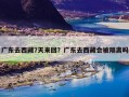 广东去西藏7天来回？广东去西藏会被隔离吗