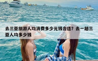 去三亚旅游人均消费多少元钱合适？去一趟三亚人均多少钱