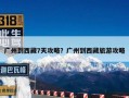 广州到西藏7天攻略？广州到西藏旅游攻略