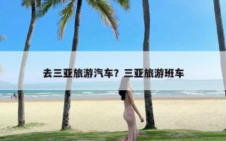 去三亚旅游汽车？三亚旅游班车