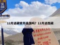 12月进藏紫外线强吗？12月进西藏