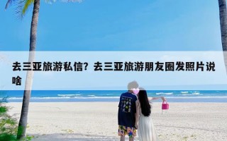 去三亚旅游私信？去三亚旅游朋友圈发照片说啥