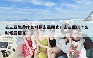 去三亚旅游什么时候去最便宜？去三亚玩什么时候最便宜