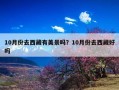 10月份去西藏有美景吗？10月份去西藏好吗