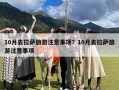 10月去拉萨旅游注意事项？10月去拉萨旅游注意事项