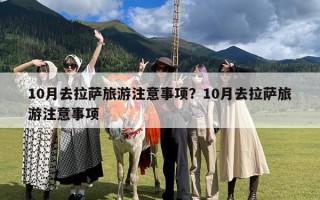 10月去拉萨旅游注意事项？10月去拉萨旅游注意事项