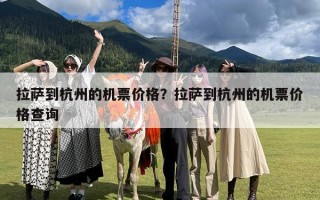 拉萨到杭州的机票价格？拉萨到杭州的机票价格查询