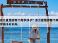 去三亚旅游带个两岁孩子？去三亚旅游带个两岁孩子可以吗