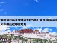 重庆到拉萨火车来回7天攻略？重庆到拉萨的火车要经过哪些地方