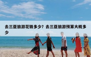 去三亚旅游花销多少？去三亚旅游预算大概多少