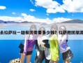 去拉萨玩一趟报团需要多少钱？拉萨抱团旅游