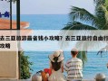 去三亚旅游最省钱小攻略？去三亚旅行自由行攻略