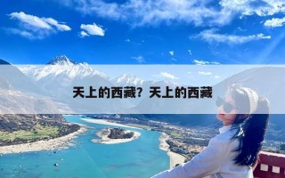 天上的西藏？天上的西藏