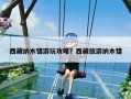 西藏纳木错游玩攻略？西藏旅游纳木错