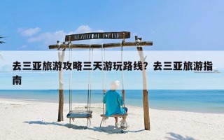 去三亚旅游攻略三天游玩路线？去三亚旅游指南