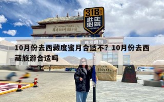 10月份去西藏度蜜月合适不？10月份去西藏旅游合适吗