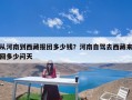 从河南到西藏报团多少钱？河南自驾去西藏来回多少问天