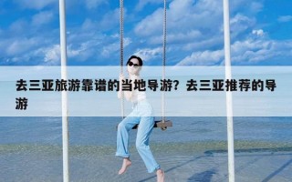 去三亚旅游靠谱的当地导游？去三亚推荐的导游