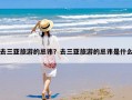 去三亚旅游的忌讳？去三亚旅游的忌讳是什么