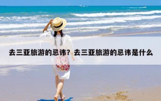 去三亚旅游的忌讳？去三亚旅游的忌讳是什么