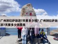 广州到拉萨旅游7天要多少钱？广州到拉萨旅游7天要多少钱费用