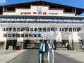 18岁去拉萨可以单独报团吗？18岁去拉萨可以单独报团吗女生