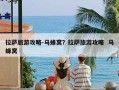 拉萨旅游攻略-马蜂窝？拉萨旅游攻略  马蜂窝