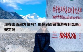 现在去西藏方便吗？现在到西藏旅游有什么新规定吗