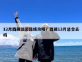 12月西藏旅游路线攻略？西藏12月适合去吗