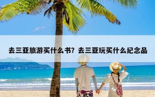 去三亚旅游买什么书？去三亚玩买什么纪念品