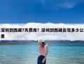 深圳到西藏7天费用？深圳到西藏自驾多少公里