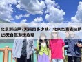 北京到拉萨7天报团多少钱？北京出发去拉萨15天自驾游玩攻略