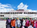 四川至西藏7日旅游团攻略？四川到西藏旅游路线