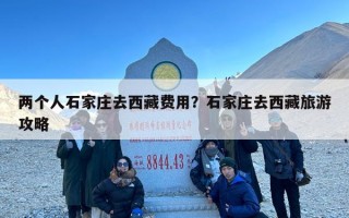 两个人石家庄去西藏费用？石家庄去西藏旅游攻略