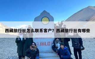 西藏旅行社怎么联系客户？西藏旅行社有哪些