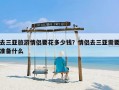 去三亚旅游情侣要花多少钱？情侣去三亚需要准备什么