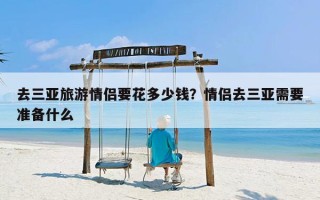 去三亚旅游情侣要花多少钱？情侣去三亚需要准备什么