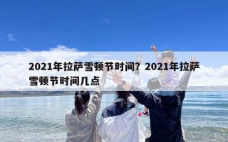 2021年拉萨雪顿节时间？2021年拉萨雪顿节时间几点